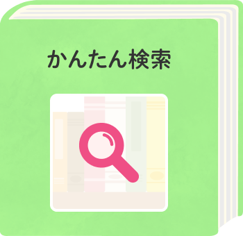 世羅町立図書館のかんたん検索へのリンクボタン