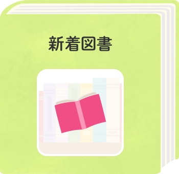 世羅町立図書館の新着図書検索へのリンクボタン