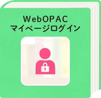 WebOPACのマイページログインへのリンクボタン