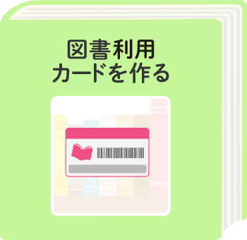 図書利用カード申請へのリンクボタン