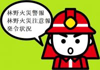 林野火災発令状況
