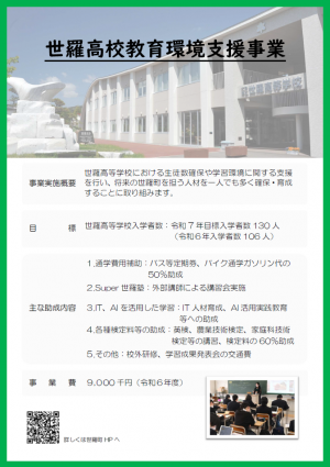 世羅高支援事業