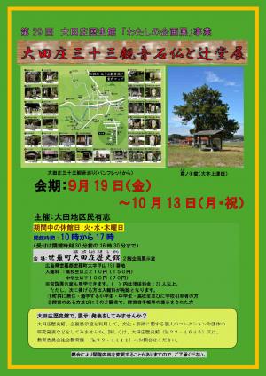 第29回わたしの企画展「大田庄三十三観音石仏と辻堂展」(1)