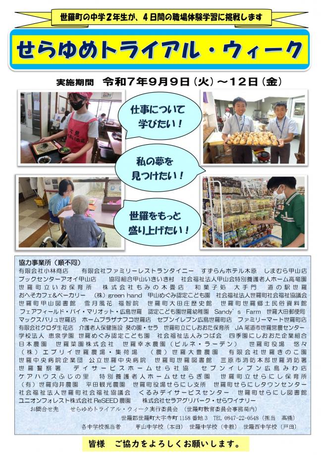 せらゆめトライアルウィーク