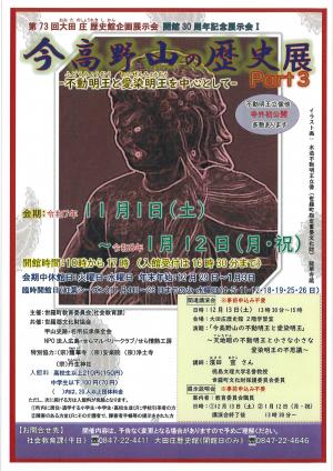 HP用:第73回大田庄歴史館企画展示会「今高野山の歴史」展Part3【表面】