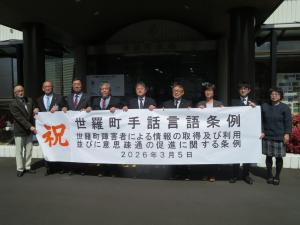 世羅町手話言語条例及び世羅町障害者による情報の取得及び利用並びに意思疎通の促進に関する条例