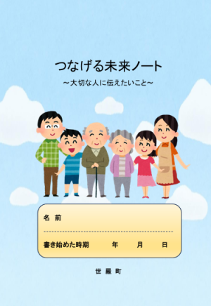つなげる未来ノート～大切な人に伝えたいこと～