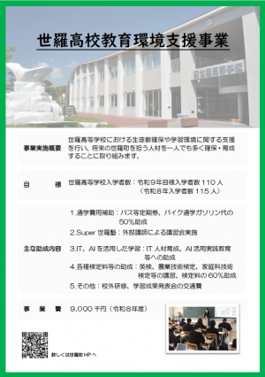 世羅高校教育環境支援事業